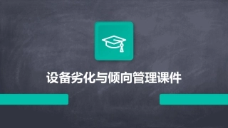 设备劣化与倾向管理课件
