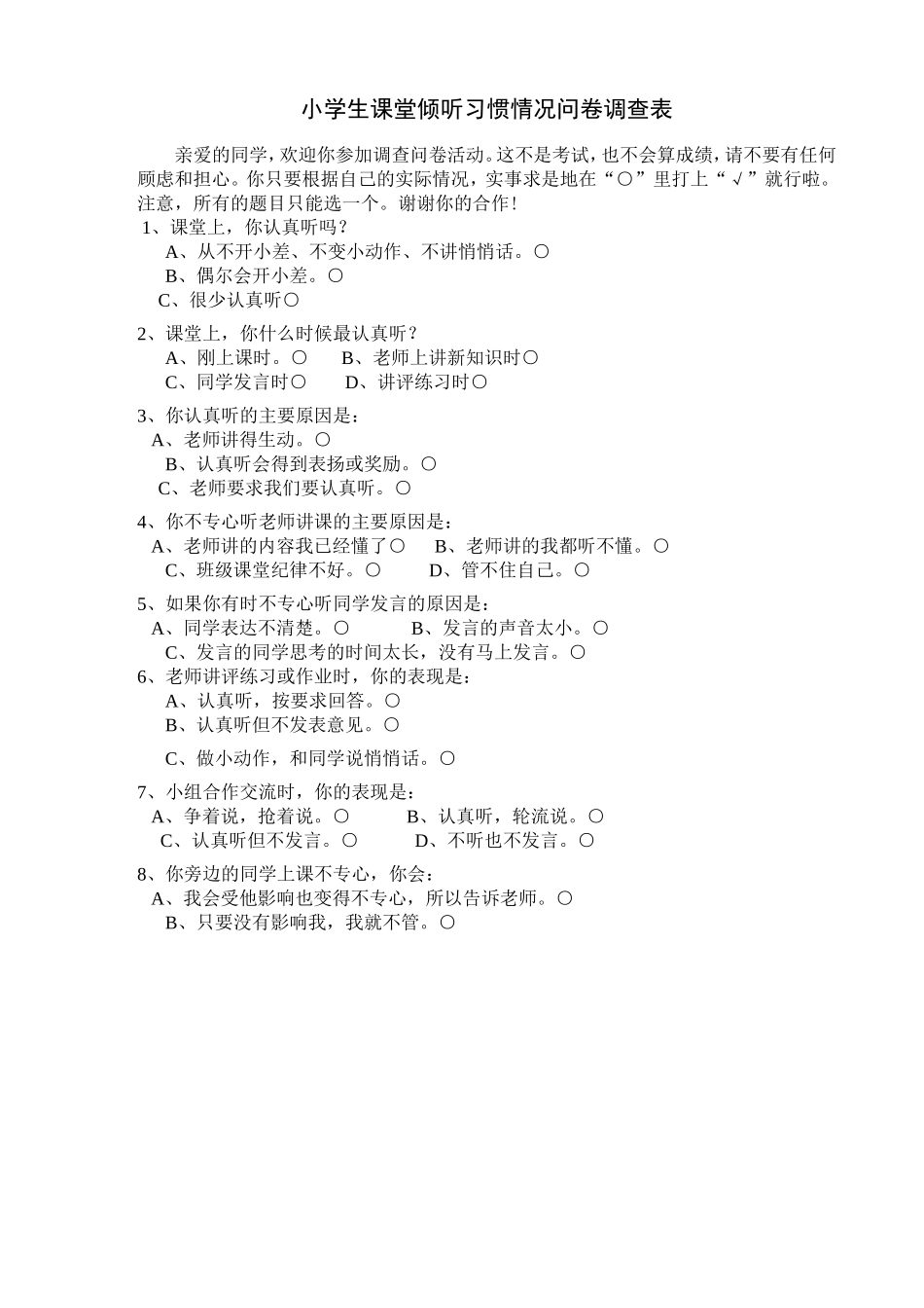 小学生课堂倾听习惯情况问卷调查表_第1页