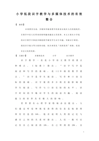 （论文）小学低段识字教学与多媒体技术的有效整合（县二等）