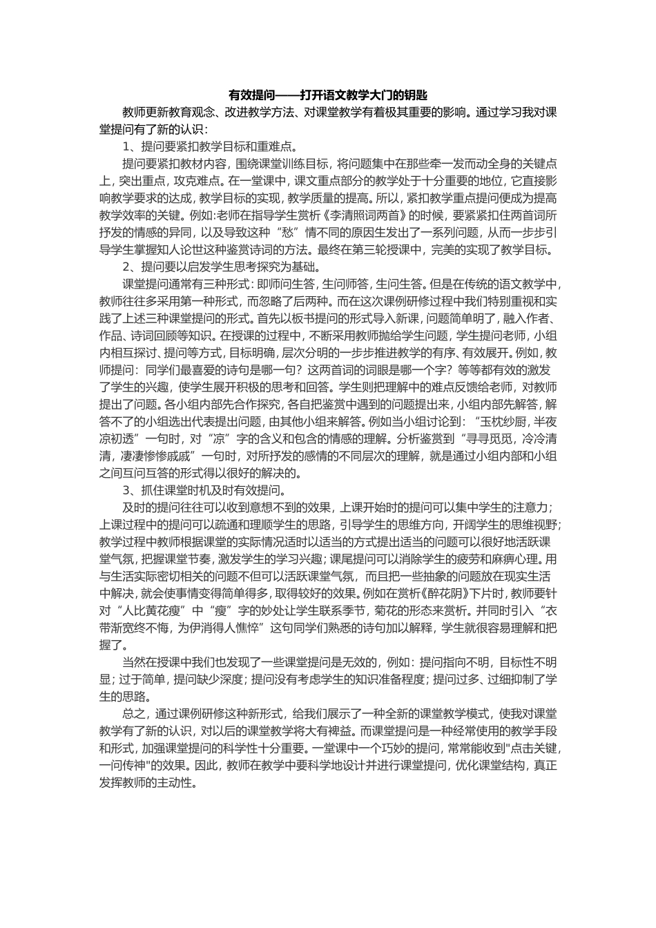 有效提问-打开语文教学的钥匙_第1页