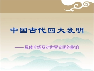 四大发明的课件