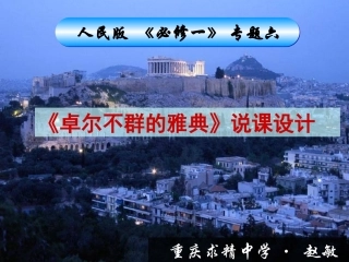 重庆赵敏岩：必修一卓尔不群的雅典说课