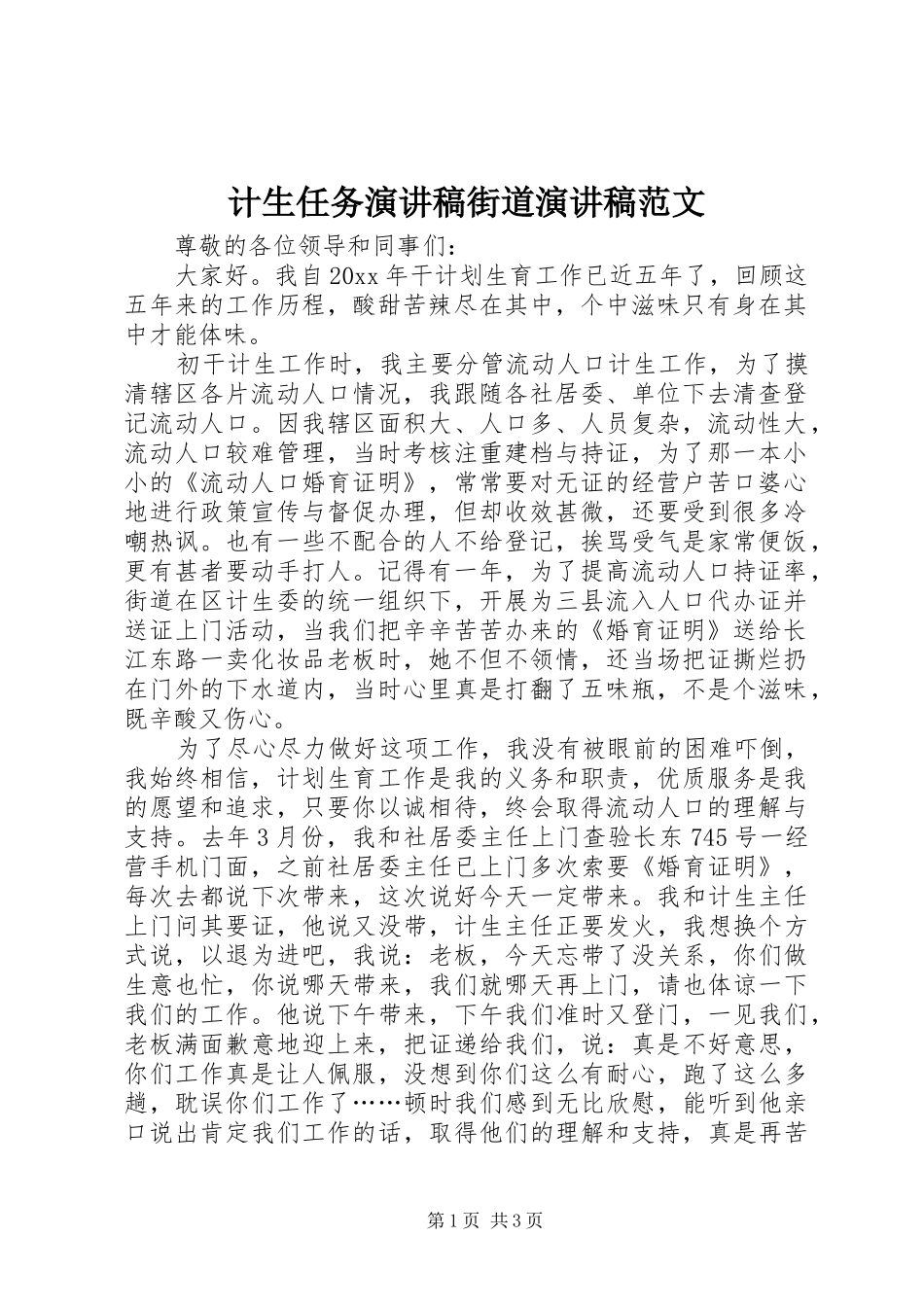 计生任务演讲稿街道演讲稿_第1页