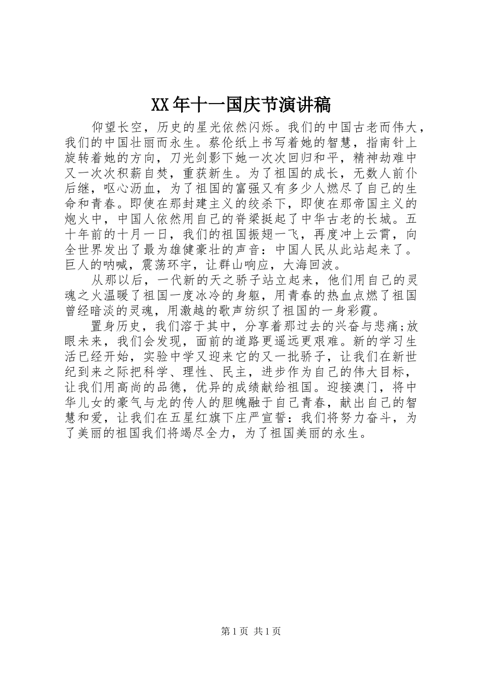 XX年十一国庆节演讲稿范文_第1页