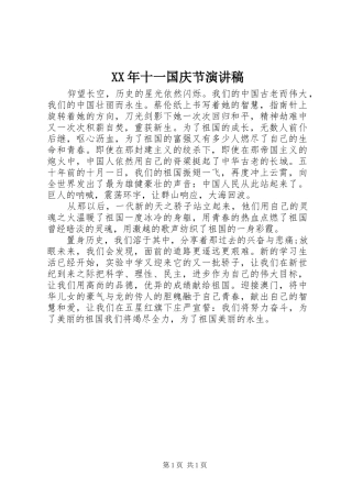 XX年十一国庆节演讲稿范文