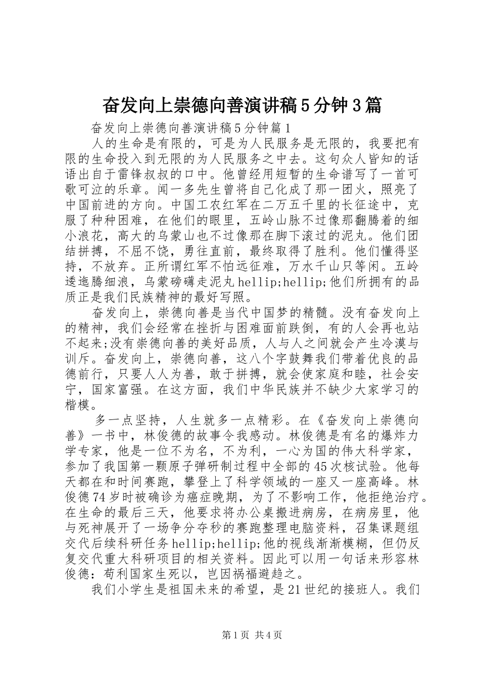 奋发向上崇德向善演讲稿范文5分钟3篇_第1页