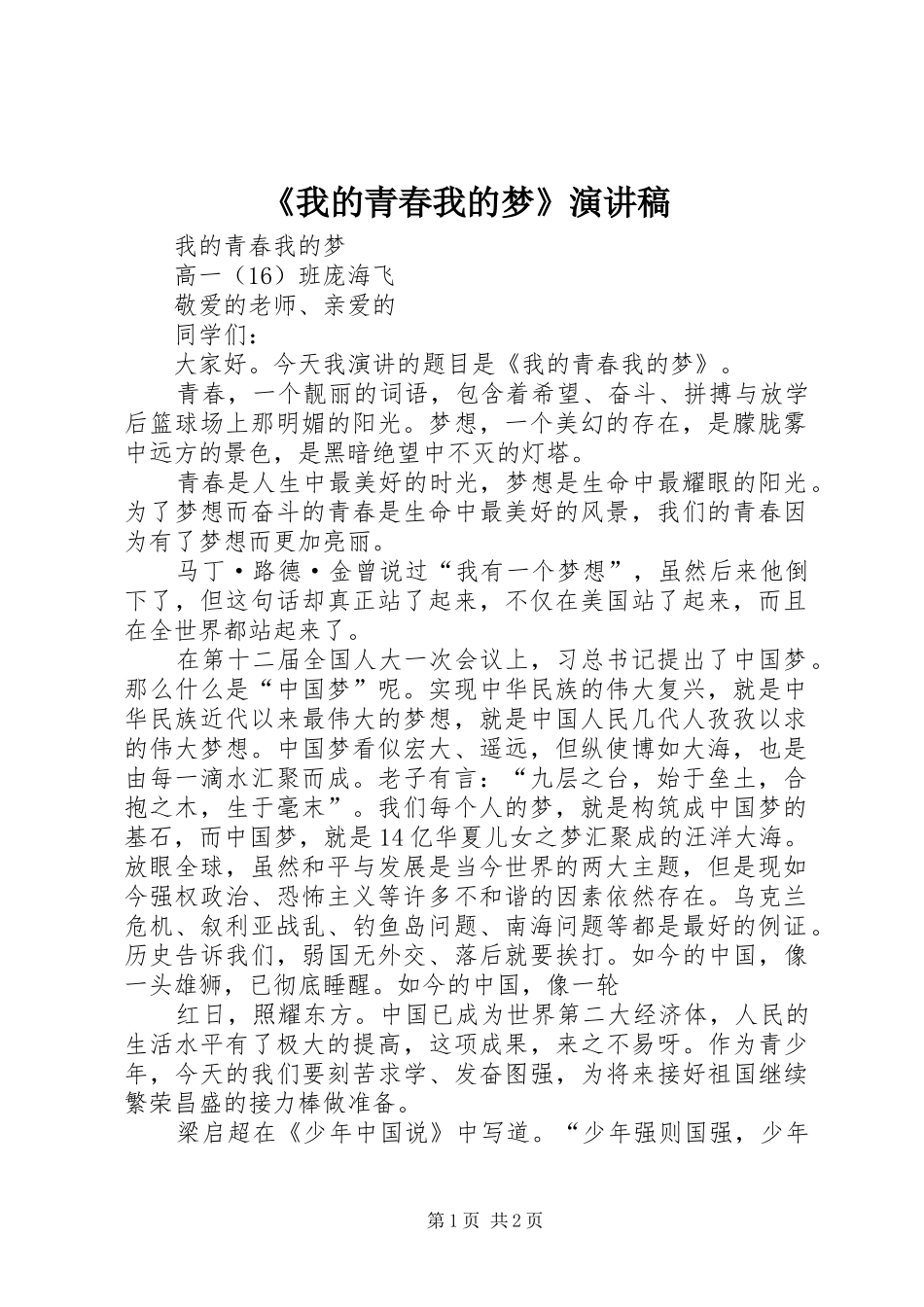 《我的青春我的梦》演讲稿范文_第1页