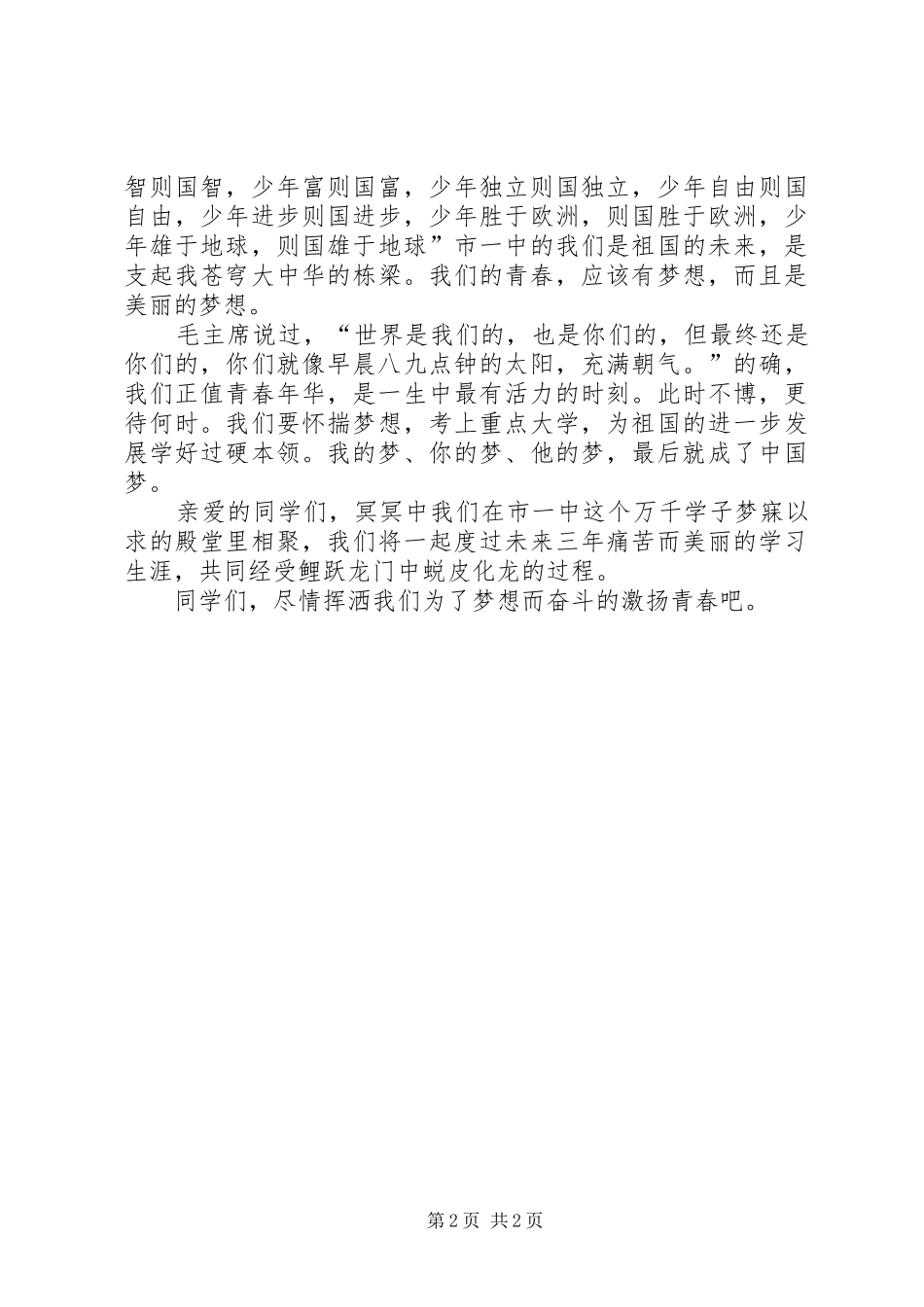 《我的青春我的梦》演讲稿范文_第2页
