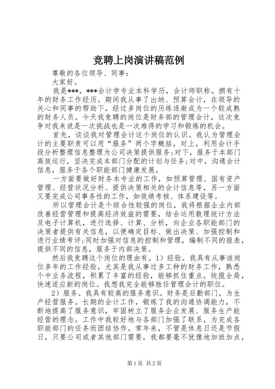 竞聘上岗演讲稿范文范例_第1页