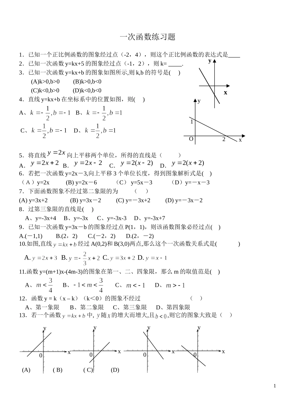 一次函数练习卷_第1页
