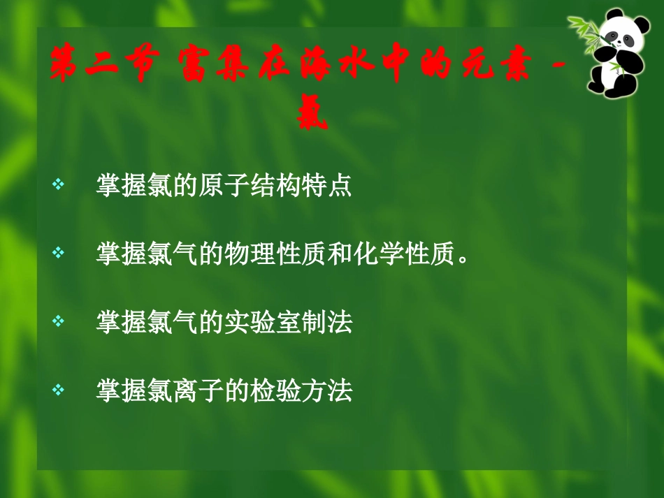 第二节富集在海水中的元素---氯_第1页