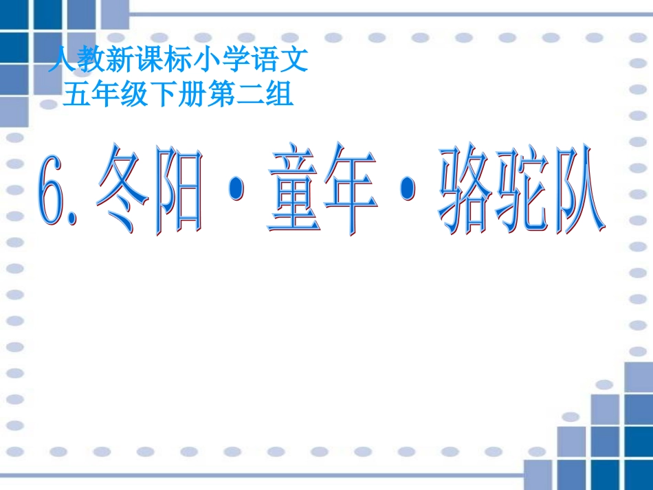 五年级下册第六课《冬阳·童年·骆驼队》_第1页