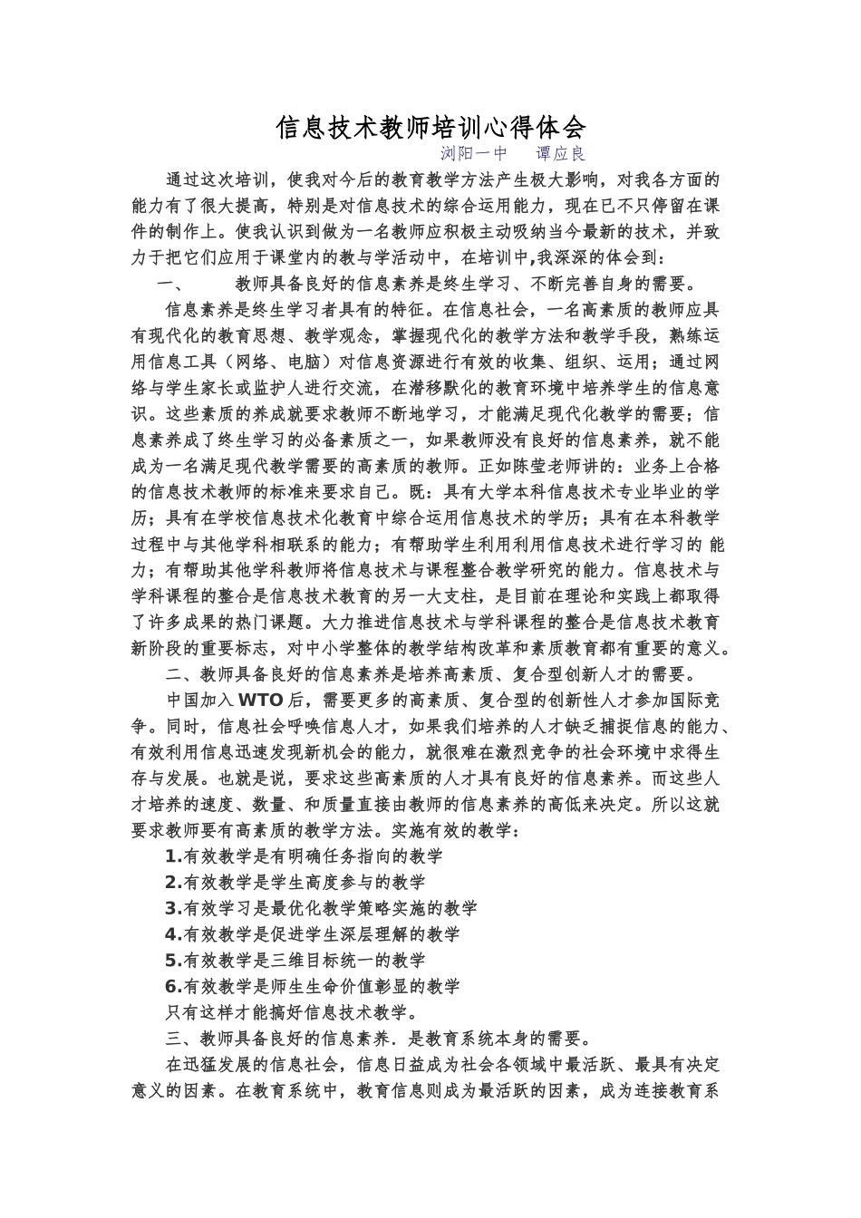 信息技术教师培训心得体会（浏阳一中谭应良）_第1页