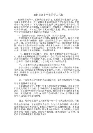 如何让提高小学生的学习兴趣