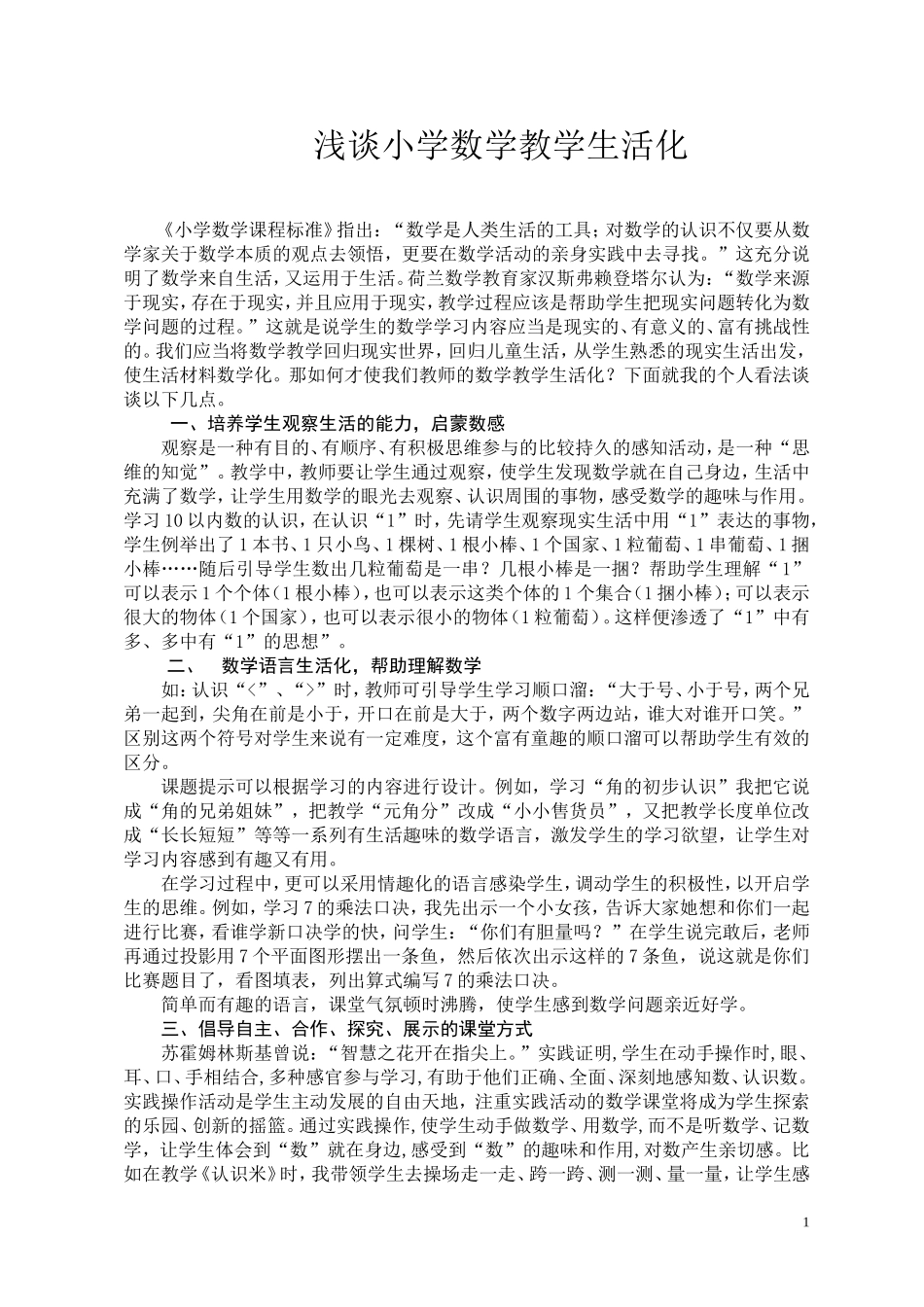 浅谈小学数学教学生活化 (4)_第1页
