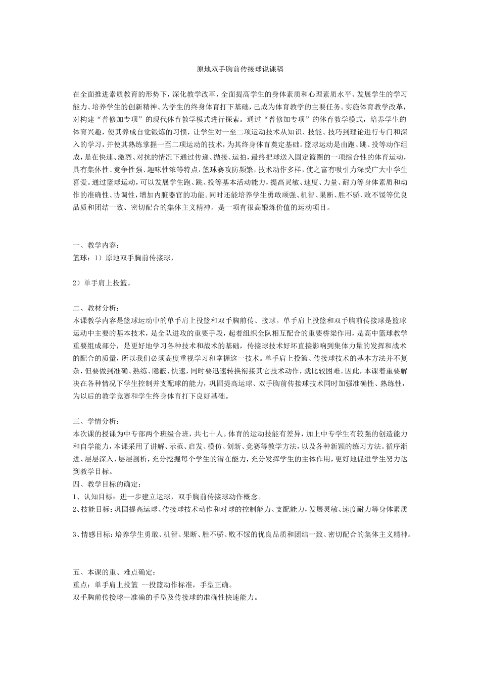 原地双手胸前传接球说课稿_第1页