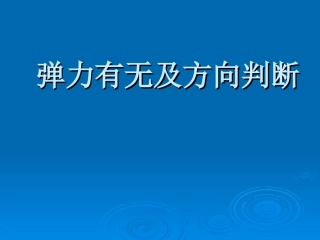 弹力有无的判断 (2)