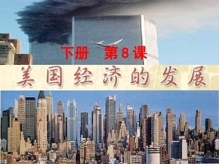 美国的经济发展