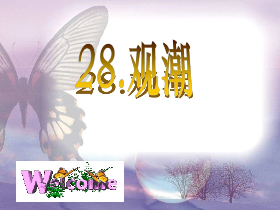 《观潮》课件_第1页