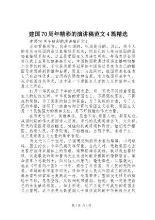 建国70周年精彩的演讲致辞范文4篇精选