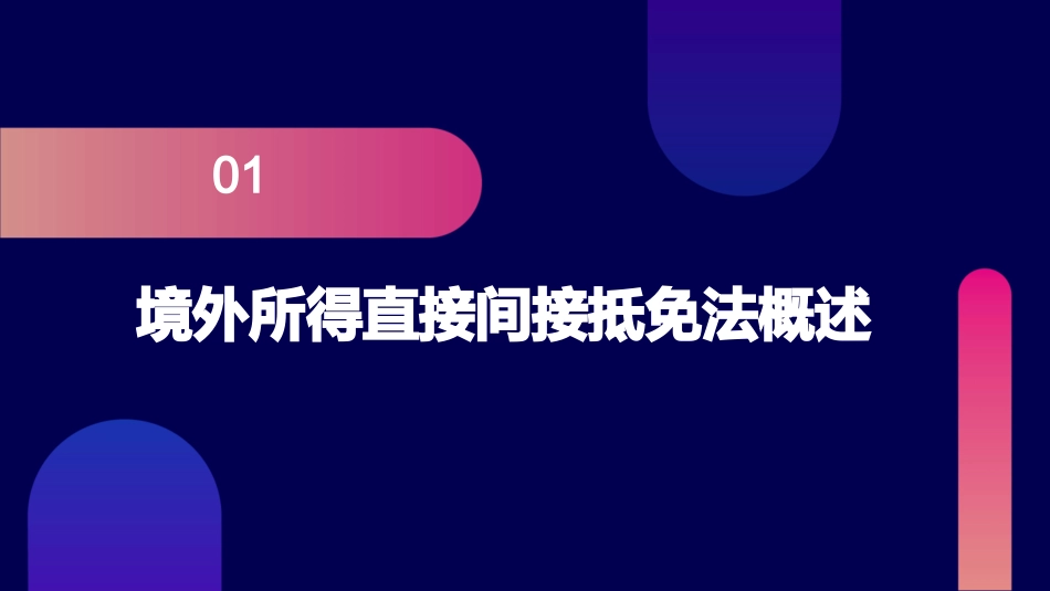 境外所得直接间接抵免法与税收绕让课件_第3页