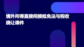 境外所得直接间接抵免法与税收绕让课件
