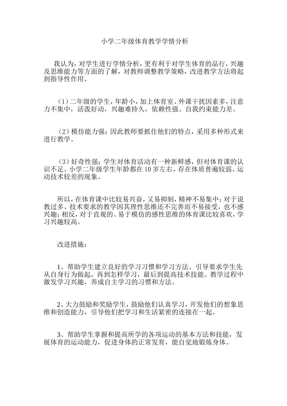 小学二年级体育教学学情分析_第1页