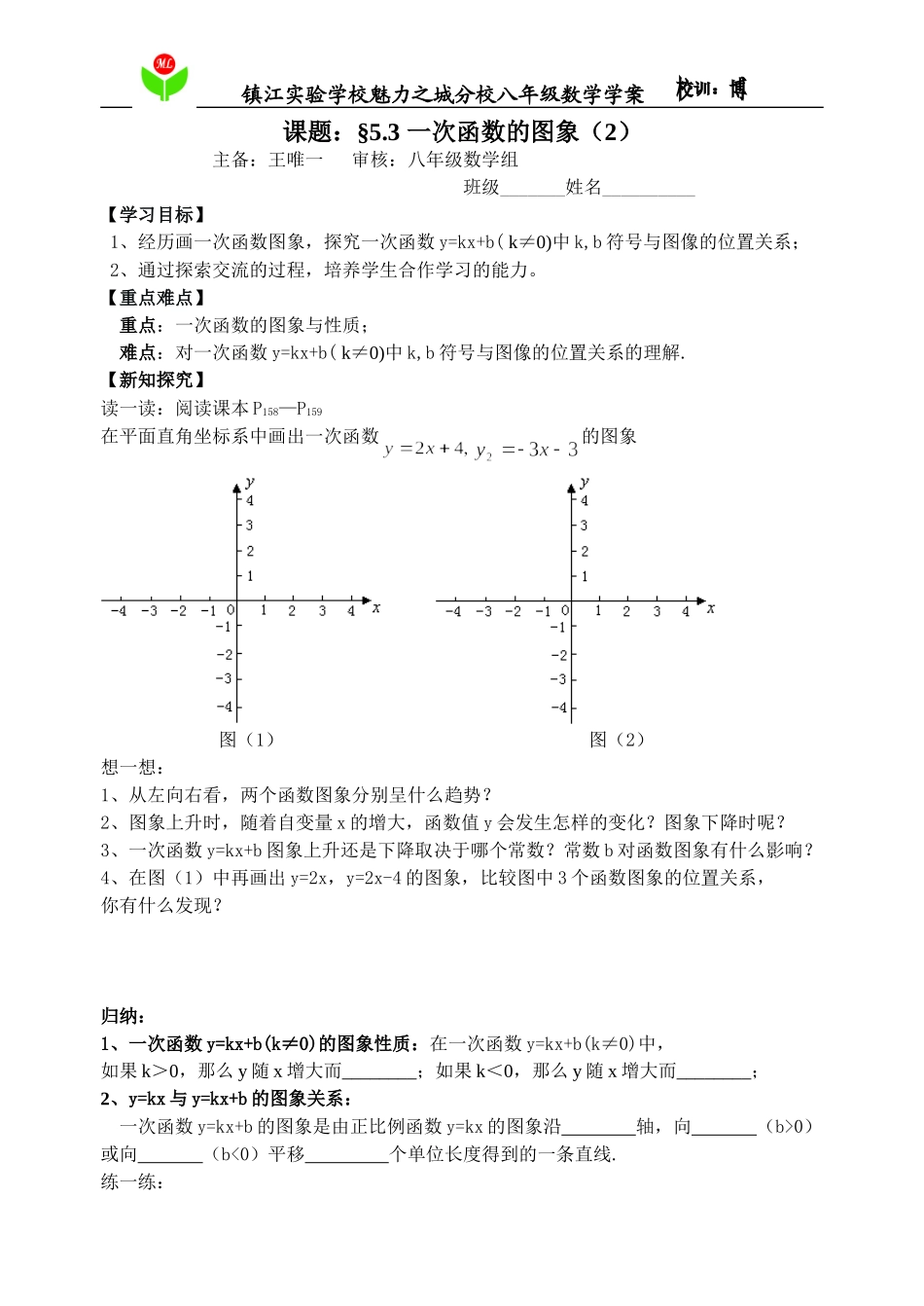 学案§53一次函数的图象（2）_第1页