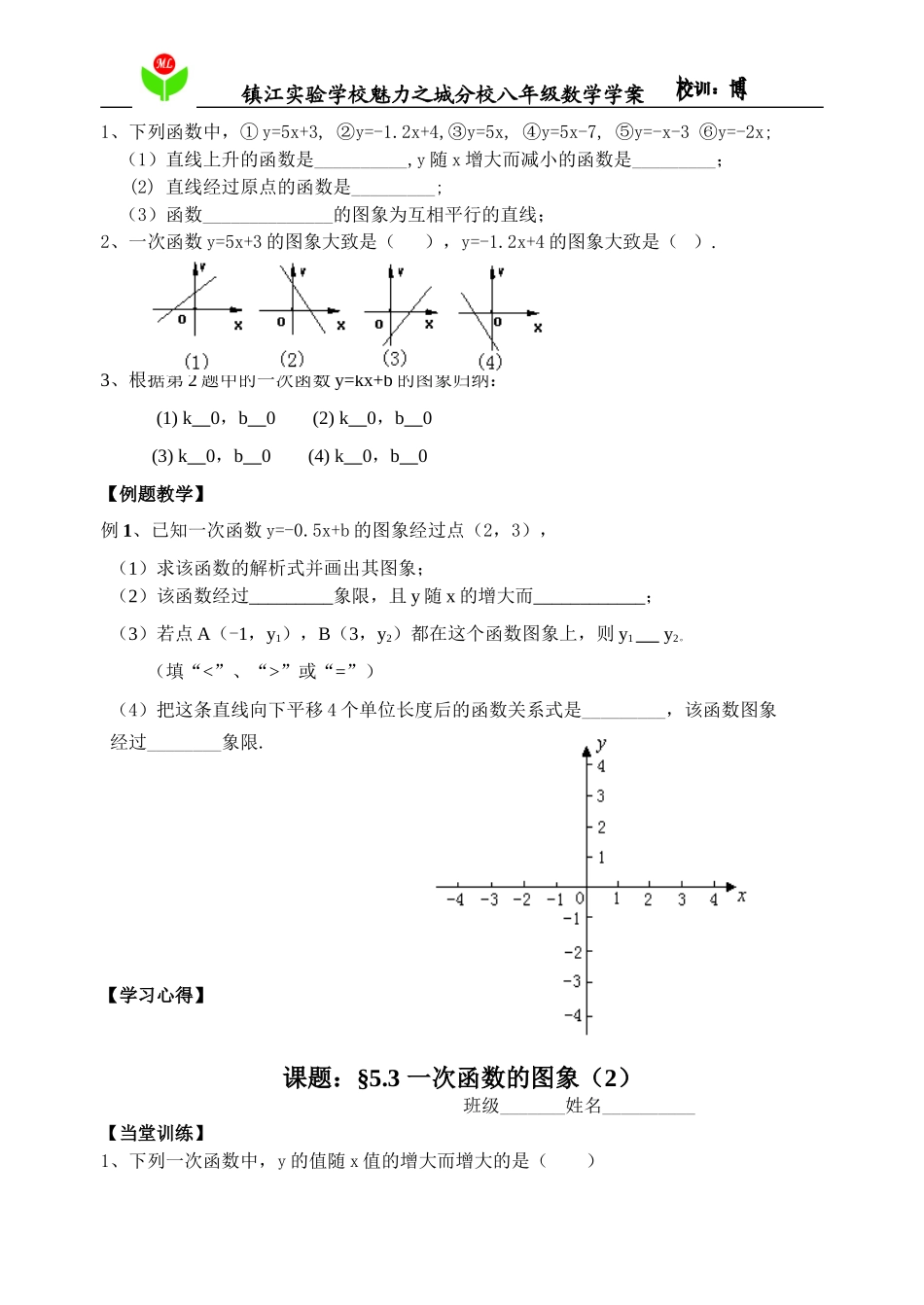 学案§53一次函数的图象（2）_第2页