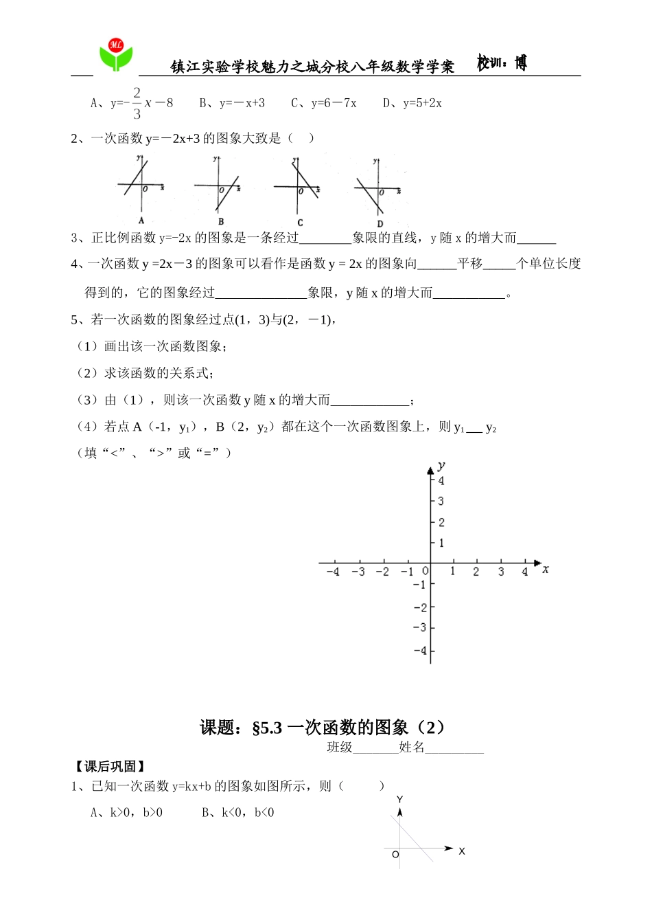 学案§53一次函数的图象（2）_第3页