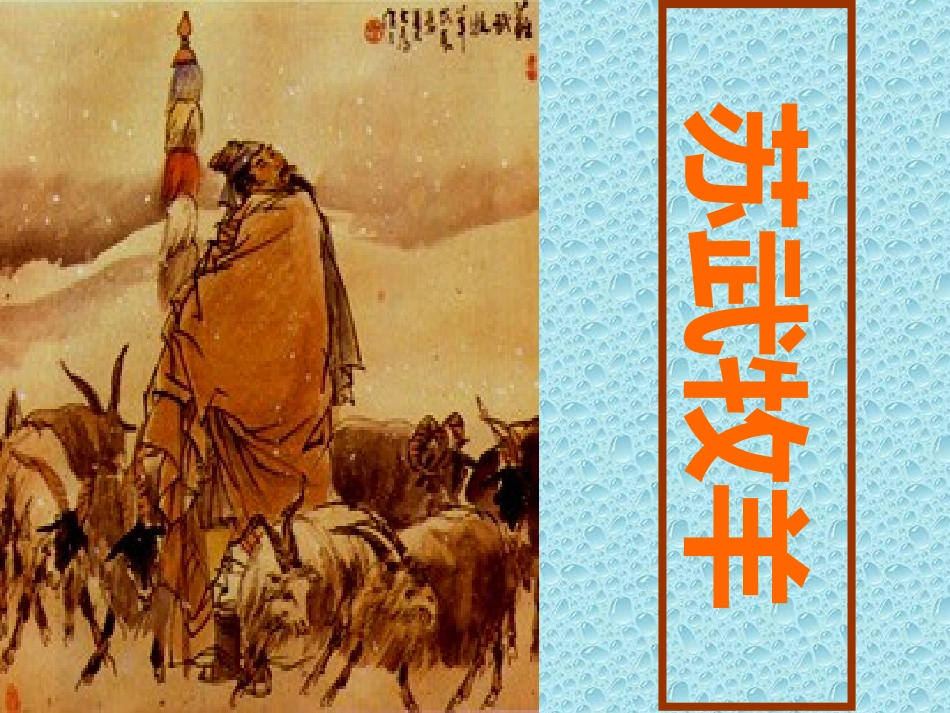 《苏武传》修正_第1页