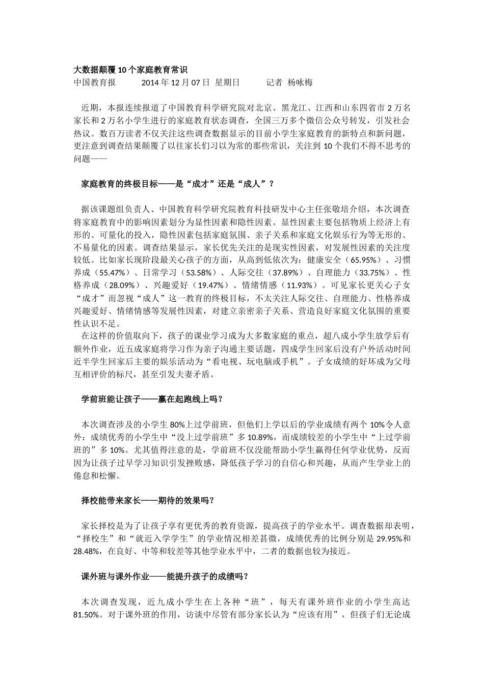 大数据颠覆10个家庭教育常识_第1页