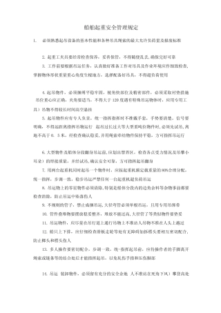 船舶起重安全管理规定 