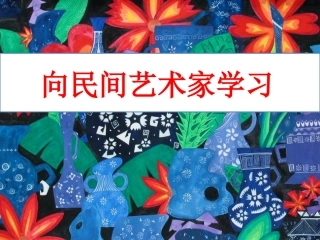 向民间艺术家学习
