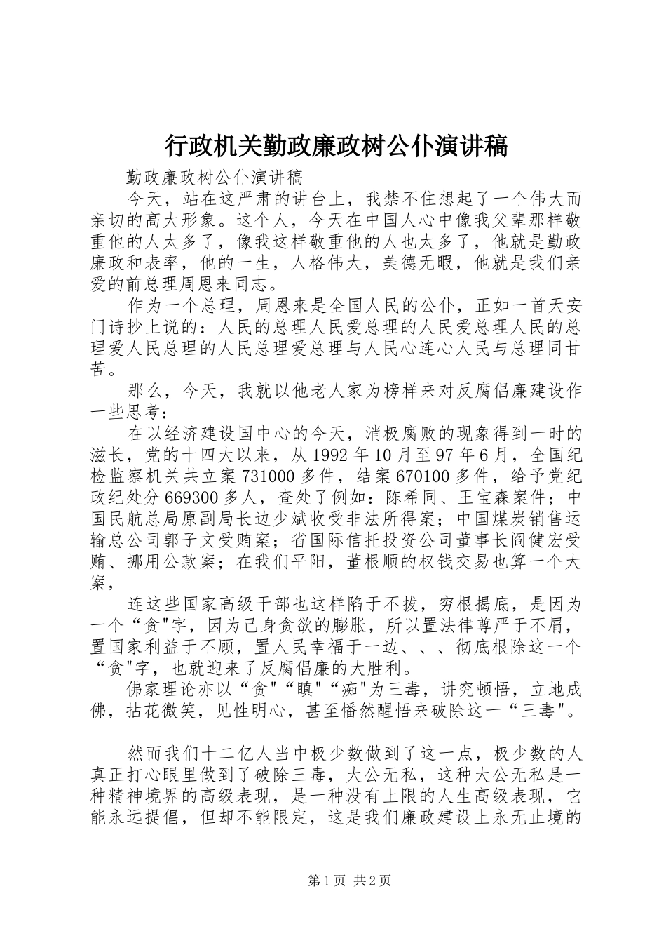 行政机关勤政廉政树公仆演讲致辞_第1页