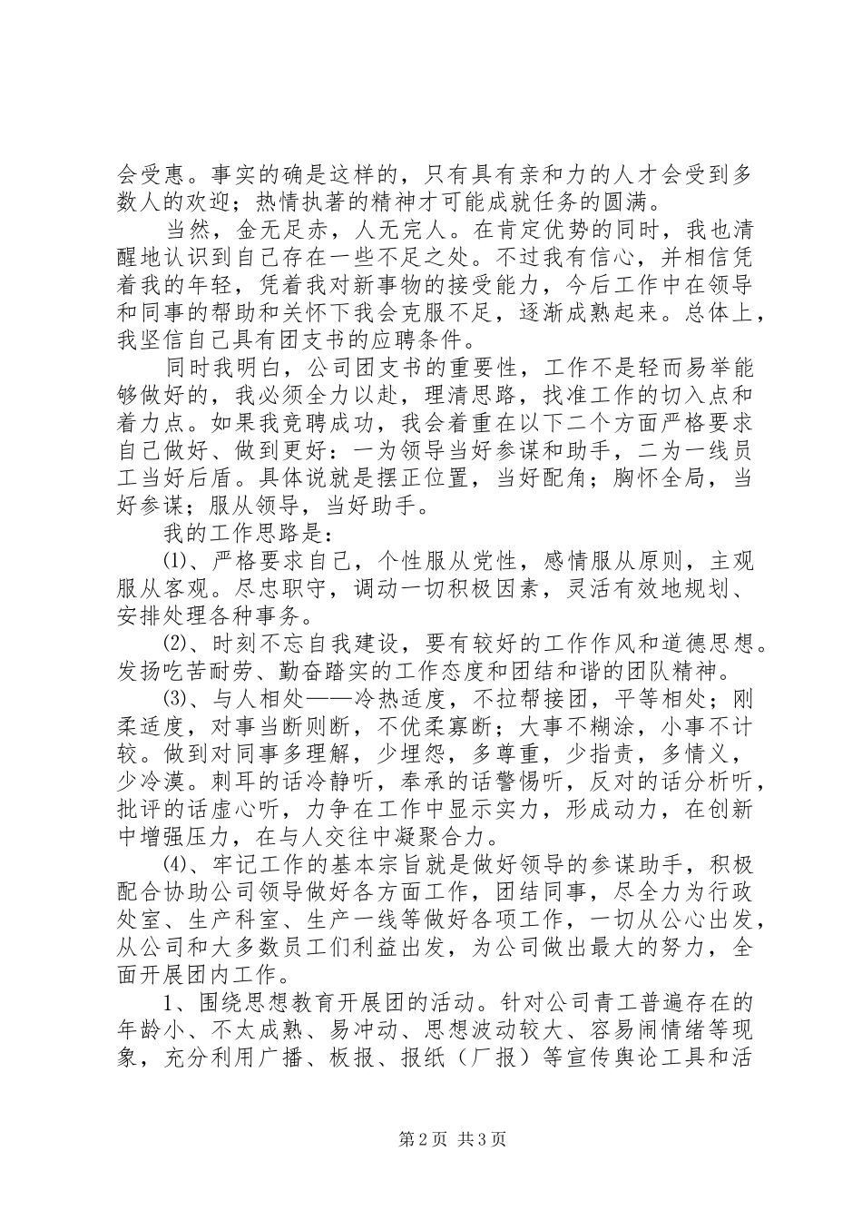 竞聘团支书演讲稿_第2页