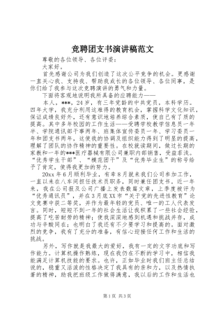 竞聘团支书演讲稿