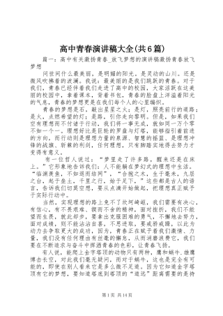 高中青春演讲大全(共6篇)