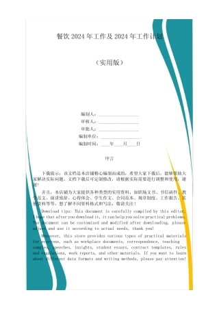 餐饮2024年工作及2024年工作计划 