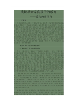 浅谈单亲家庭孩子的教育