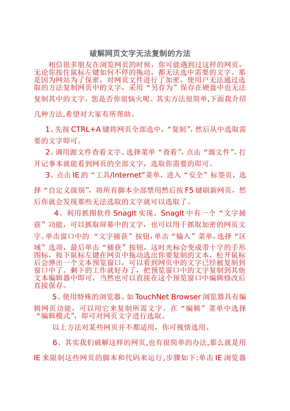 破解网页文字无法复制的方法_第1页