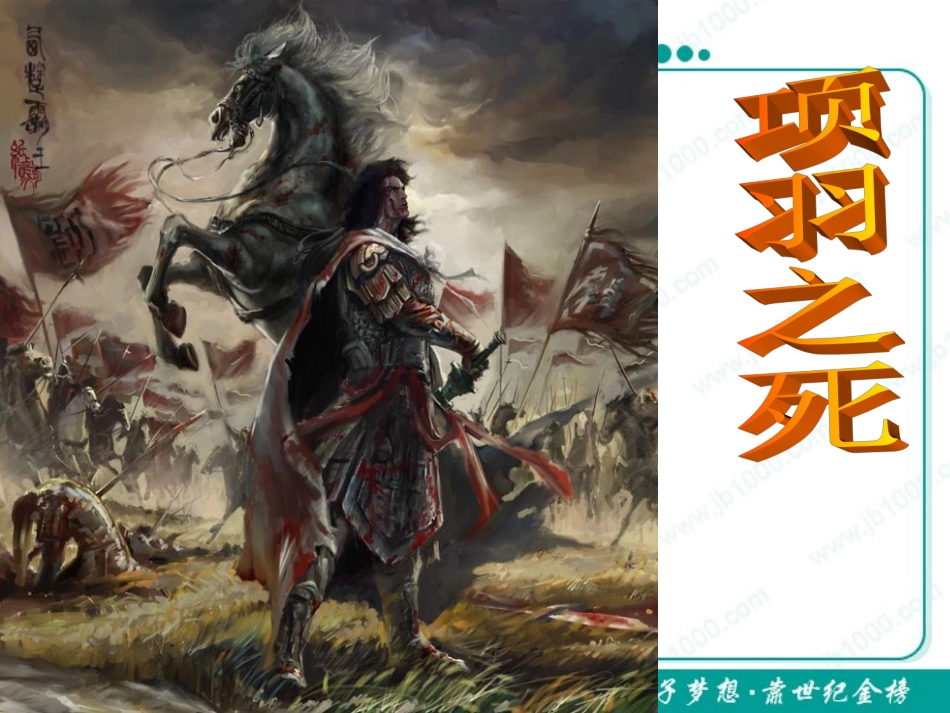 语文：《项羽之死》课件(4)(新人教版选修《中国古代诗歌散文欣赏》)_第2页