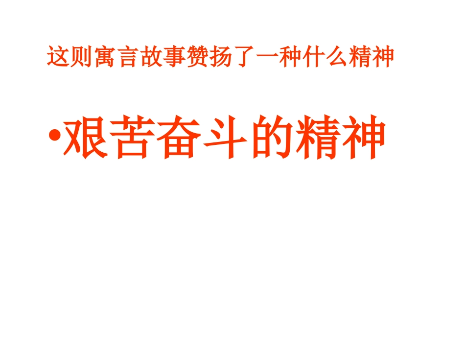 九课第二框艰苦奋斗开拓创新课件_第3页