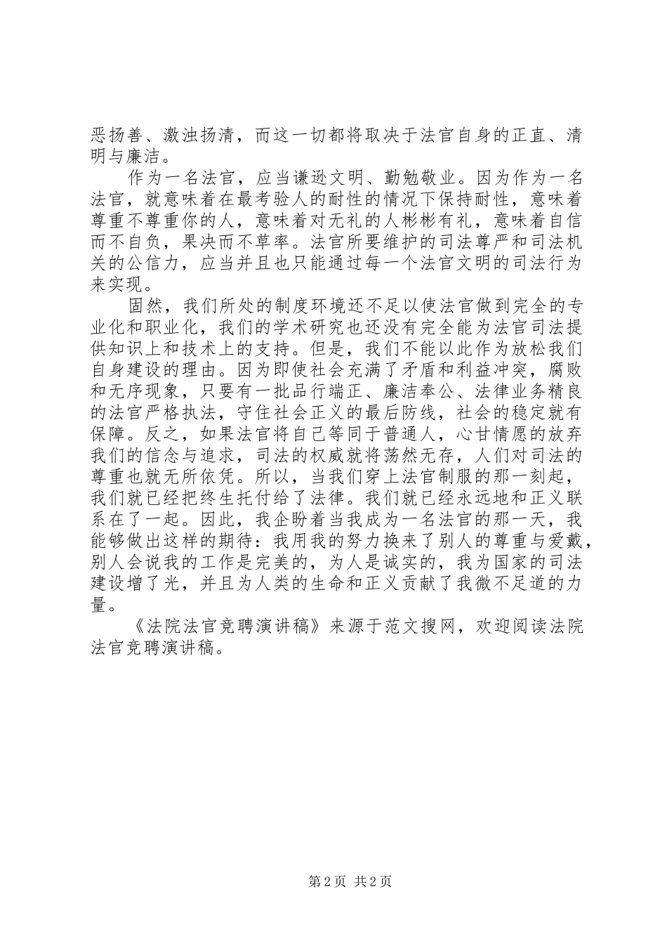 法院法官竞聘演讲稿范文_第2页