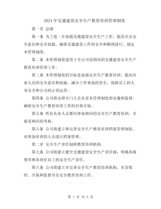 2024年交通建设安全生产教育培训管理制度 