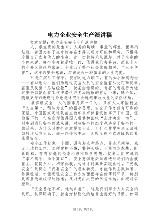 电力企业安全生产演讲