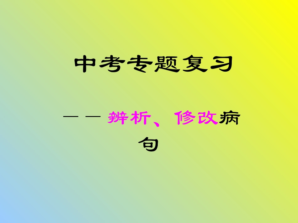 辨析、修改病句_第1页