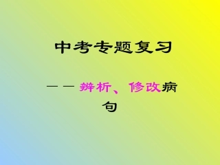 辨析、修改病句