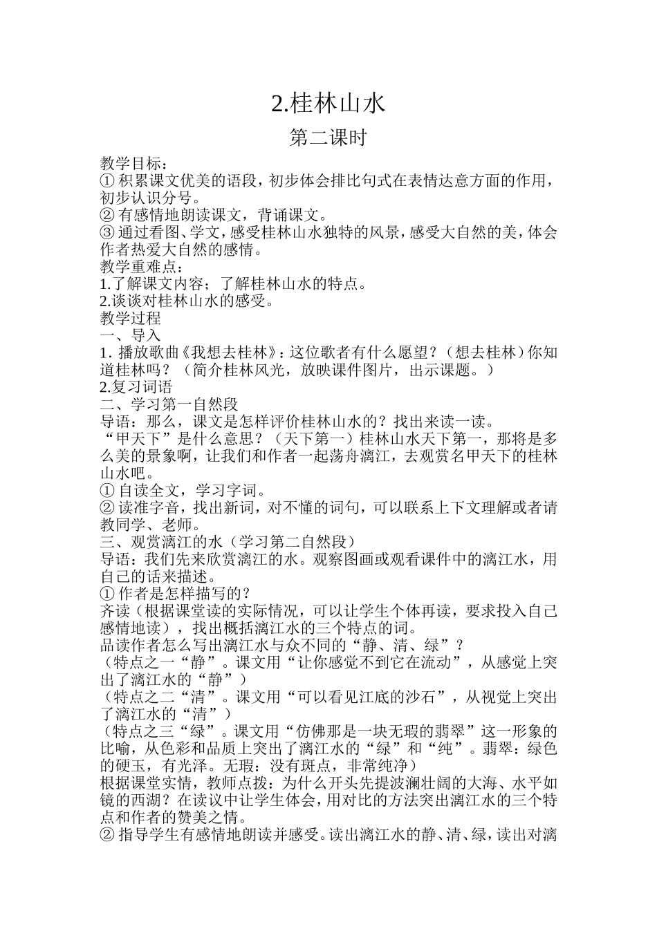 《桂林山水》教案_第1页