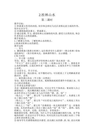 《桂林山水》教案